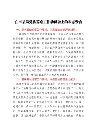 在市某局党委巡察工作动员会上的表态发言