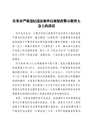 在某市严重违纪违法案件以案促改警示教育大会上的讲话