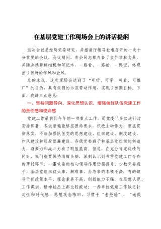在基层党建工作现场会上的讲话提纲