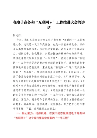 在电子商务和互联网+工作推进大会的讲话