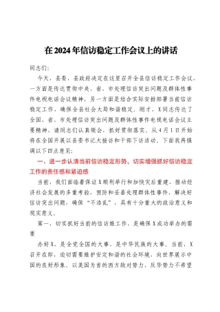 在2024年信访稳定工作会议上的讲话
