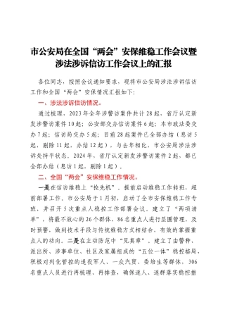 市公安局在全国“两会”安保维稳工作会议暨涉法涉诉信访工作会议上的汇报