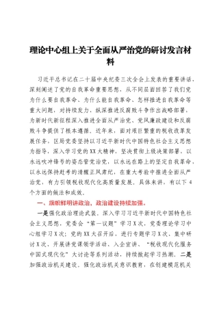 理论中心组上关于全面从严治党的研讨发言材料