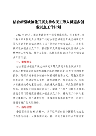 结合新型城镇化开展支持农民工等人员返乡创业试点工作计划