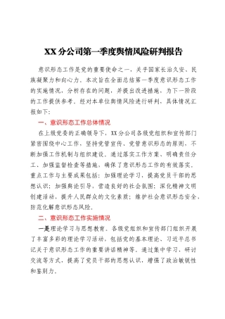 国企公司第一季度舆情风险研判报告