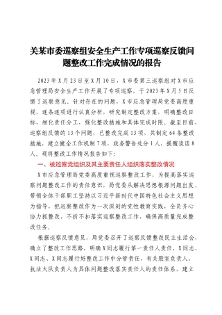 关某市委巡察组安全生产工作专项巡察反馈问题整改工作完成情况的报告