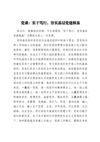 党课：实干笃行，夯实基层党建根基