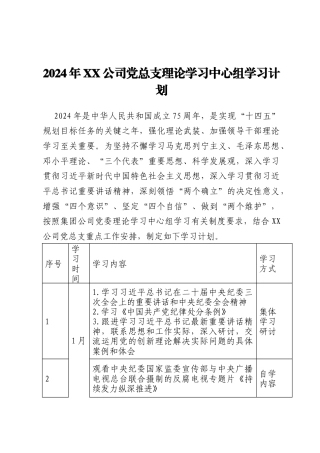 2024年国企公司党总支理论学习中心组学习计划