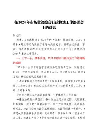 在2024年市场监管综合行政执法工作部署会上的讲话