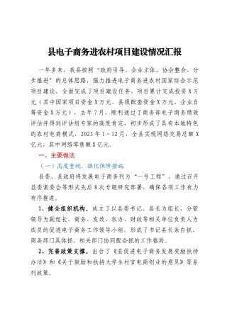县电子商务进农村项目建设情况汇报