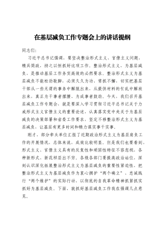 在基层减负工作专题会上的讲话提纲