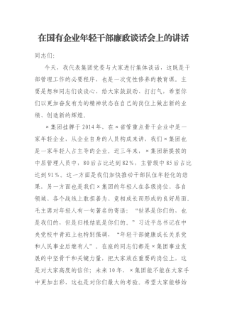 在国有企业年轻干部廉政谈话会上的讲话