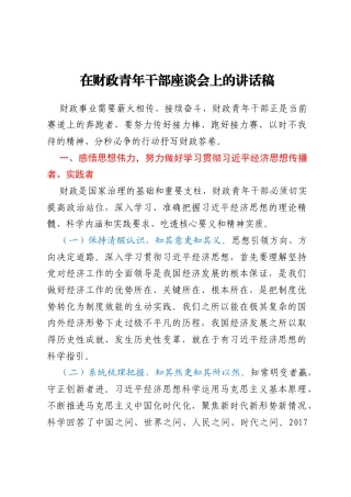 在财政青年干部座谈会上的讲话稿