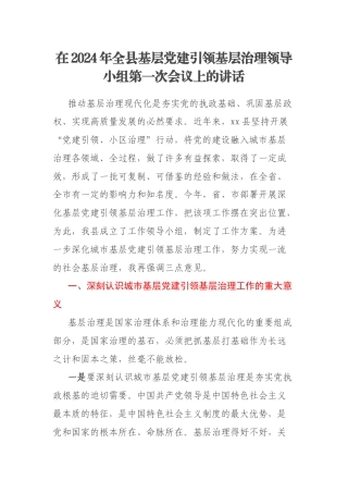 在2024年全县基层党建引领基层治理领导小组第一次会议上的讲话