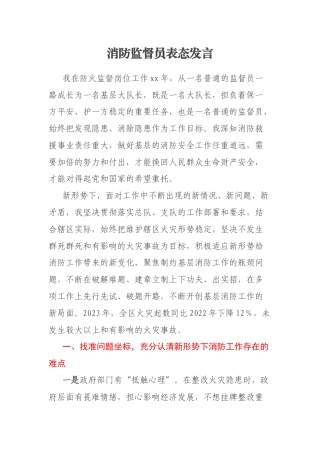 消防监督员表态发言