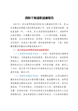 消防干部述职述廉报告