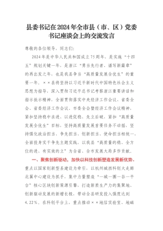 县委书记在2024年全市县（市、区）党委书记座谈会上的交流发言