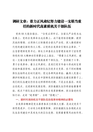 调研文章：着力正风肃纪努力建设一支堪当重任的新时代高素质机关干部队伍