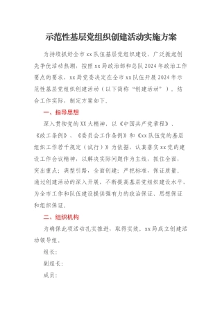 示范性基层党组织创建活动实施方案