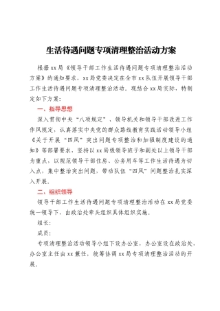 生活待遇问题专项清理整治活动方案