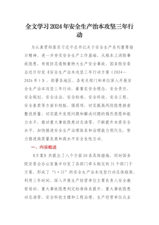 全文学习2024年安全生产治本攻坚三年行动