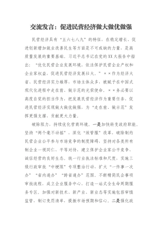 交流发言：促进民营经济做大做优做强