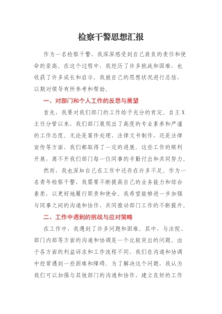 检察干警思想汇报