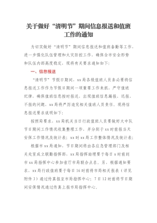 关于做好“清明节”期间信息报送和值班工作的通知