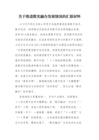 关于推进数实融合发展情况的汇报材料