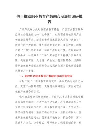 关于推动职业教育产教融合发展的调研报告