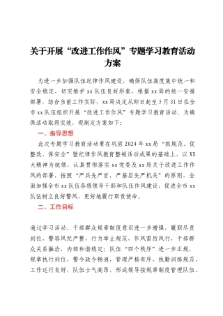 关于开展“改进工作作风”专题学习教育活动方案