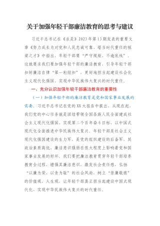 关于加强年轻干部廉洁教育的思考与建议