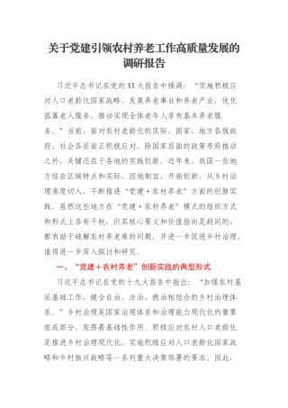 关于党建引领农村养老工作高质量发展的调研报告