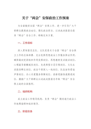 关于“两会”安保政治工作预案