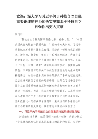 党课：深入学习习近平关于科技自立自强重要论述精神为加快实现高水平科技自立自强作出更大贡献