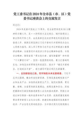 党工委书记在2024年全市县（市、区）党委书记座谈会上的交流发言