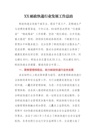 XX邮政快递行业发展工作总结