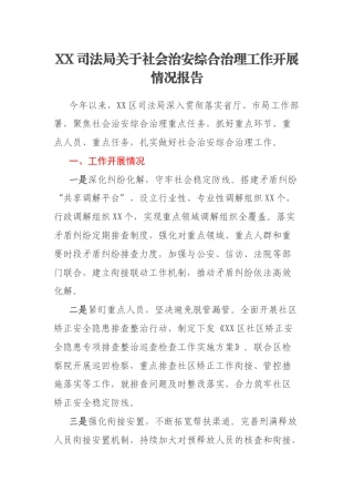 XX司法局关于社会治安综合治理工作开展情况报告