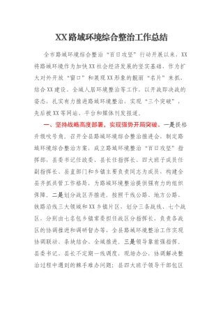 XX路域环境综合整治工作总结