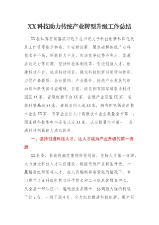 XX科技助力传统产业转型升级工作总结