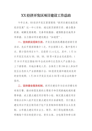 XX经济开发区项目建设工作总结