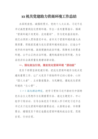 xx机关党建助力营商环境工作总结