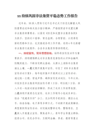 xx持续巩固非法集资平稳态势工作报告
