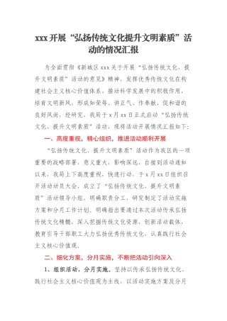 xxx开展“弘扬传统文化提升文明素质”活动的情况汇报