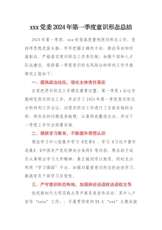 xxx党委2024年第一季度意识形态总结
