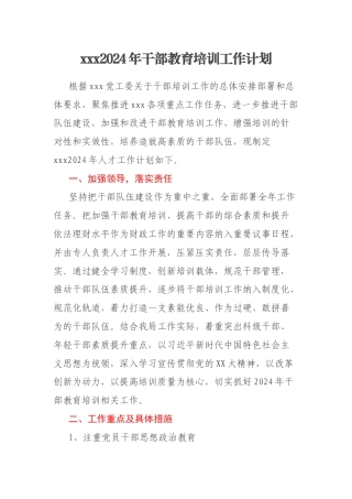 xxx2024年干部教育培训工作计划