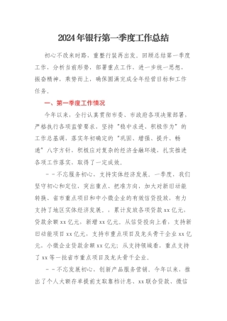 2024年银行第一季度工作总结