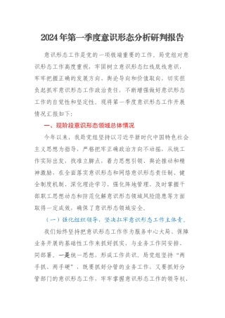 2024年第一季度意识形态分析研判报告