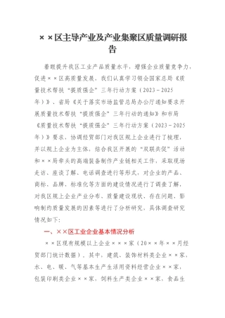 ××区主导产业及产业集聚区质量调研报告