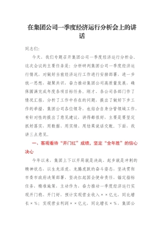 在集团公司一季度经济运行分析会上的讲话
